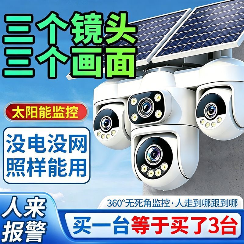 三镜头太阳能监控智能全景摄像机