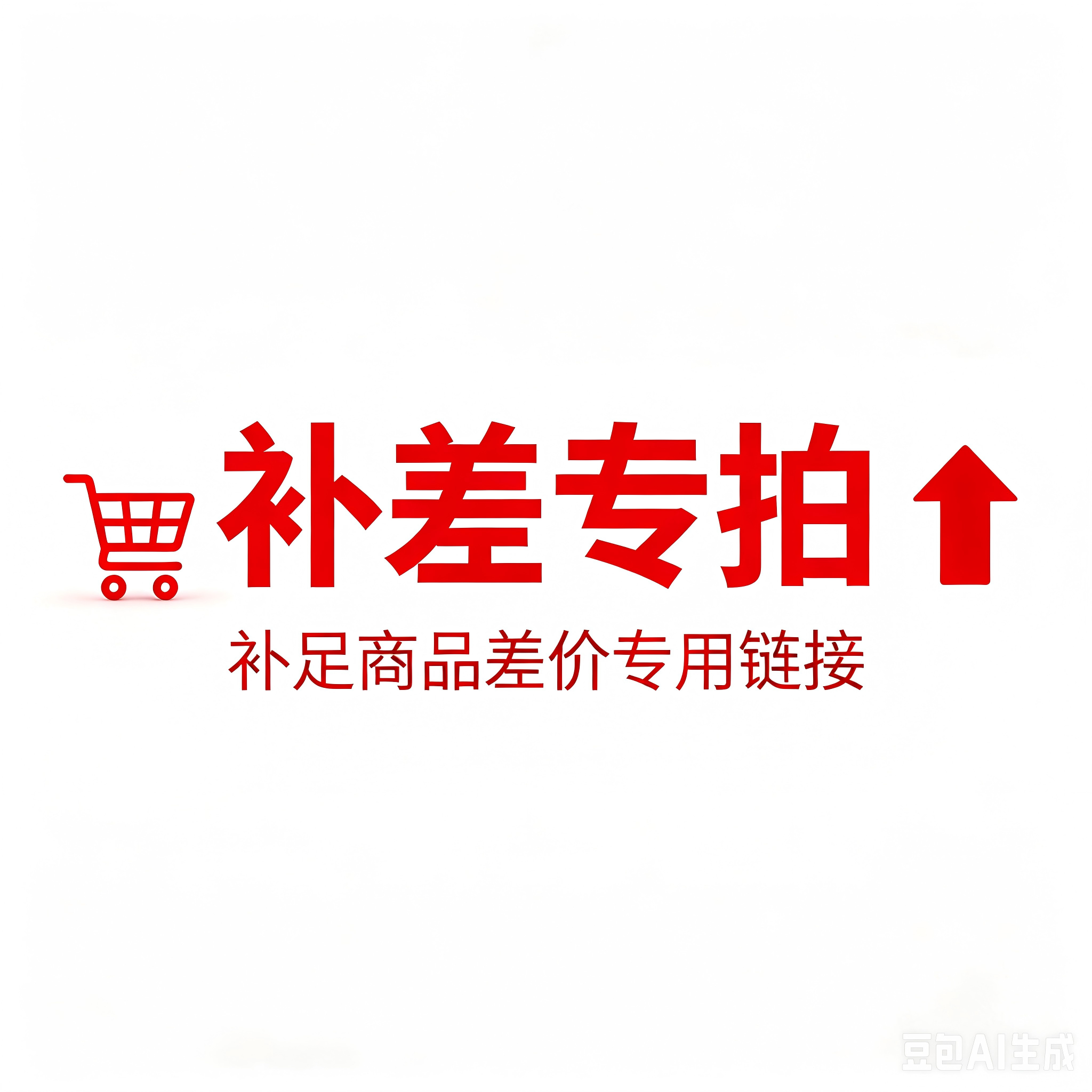 补差专拍